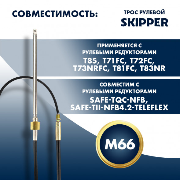Трос рулевой Skipper M66 Performance 29&#039;