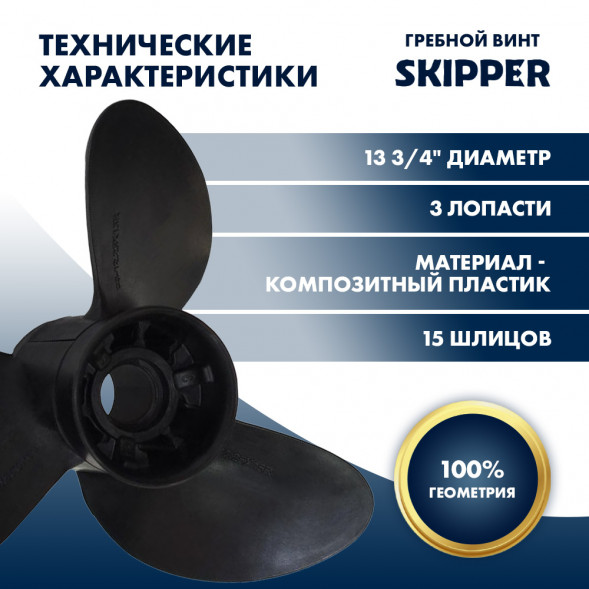 Винт гребной  Skipper для Yamaha 60-140HP, диаметр 13  3/4&quot; композитный, лопастей - 3, шаг 15&quot;