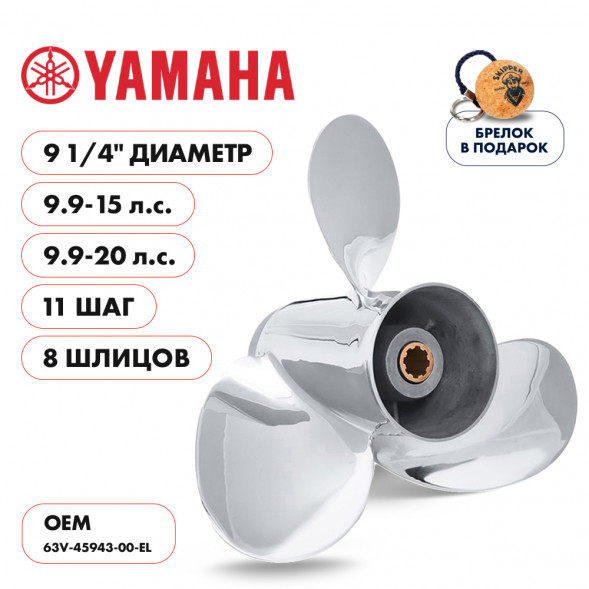 Винт гребной  Skipper для Yamaha 9.9-20HP, диаметр 9 1/4&quot; нержавеющий, лопастей - 3, шаг 11&quot;