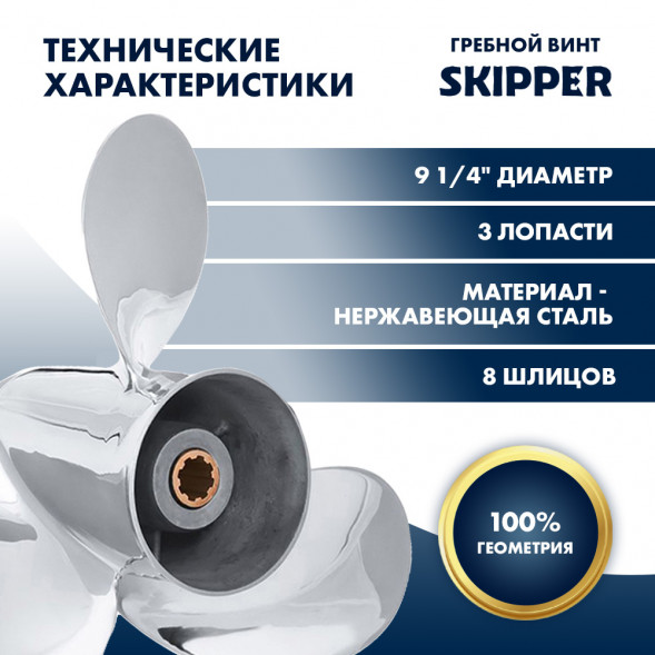 Винт гребной  Skipper для Yamaha 9.9-20HP, диаметр 9 1/4&quot; нержавеющий, лопастей - 3, шаг 11&quot;