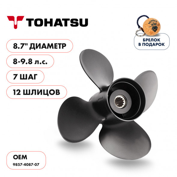 Винт гребной  Skipper для Tohatsu 8-9.8HP, диаметр 8,7&quot; алюминиевый, лопастей - 4, шаг 7&quot;