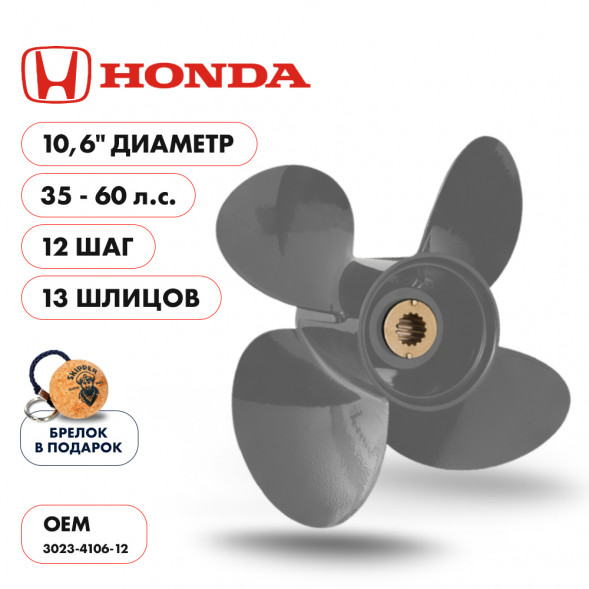 Винт гребной  Skipper для Honda 35-60HP, диаметр 10,6&quot; алюминиевый, лопастей - 4, шаг 12&quot;