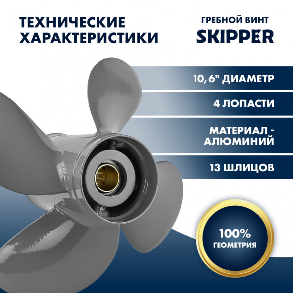 Винт гребной  Skipper для Honda 35-60HP, диаметр 10,6&quot; алюминиевый, лопастей - 4, шаг 12&quot;