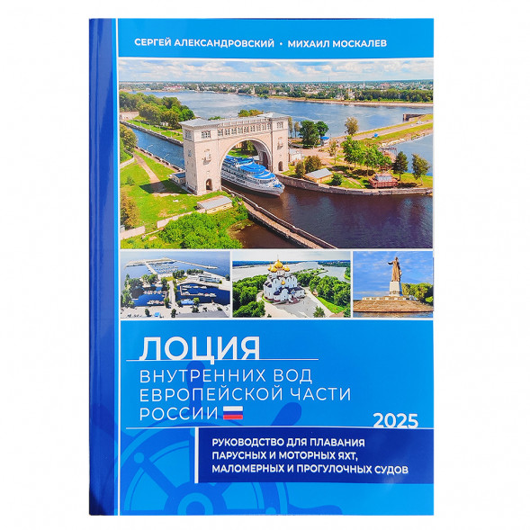 Лоция внутренних вод европейской части России