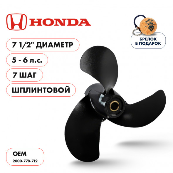 Винт гребной  Skipper для Honda 5-6HP, диаметр 7 1/2&quot; алюминиевый, лопастей - 3, шаг 7&quot;, ШПЛИНТОВОЙ