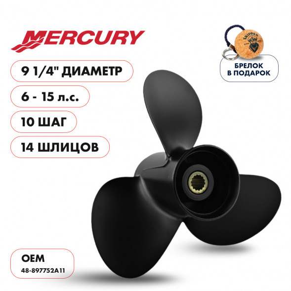 Винт гребной Skipper для Mercury 6-15, диаметр 9 1/4&quot; алюминиевый, лопастей - 3, шаг 10&quot;