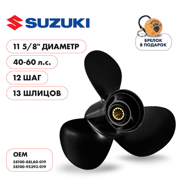 Винт гребной  Skipper для Suzuki 40-60HP, диаметр 11 5/8&quot; алюминиевый, лопастей - 3, шаг 12&quot;