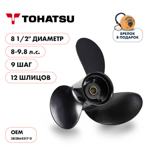 Винт гребной  Skipper для Tohatsu 8-9.8HP, диаметр 8 1/2&quot; алюминиевый, лопастей - 3, шаг 9&quot;