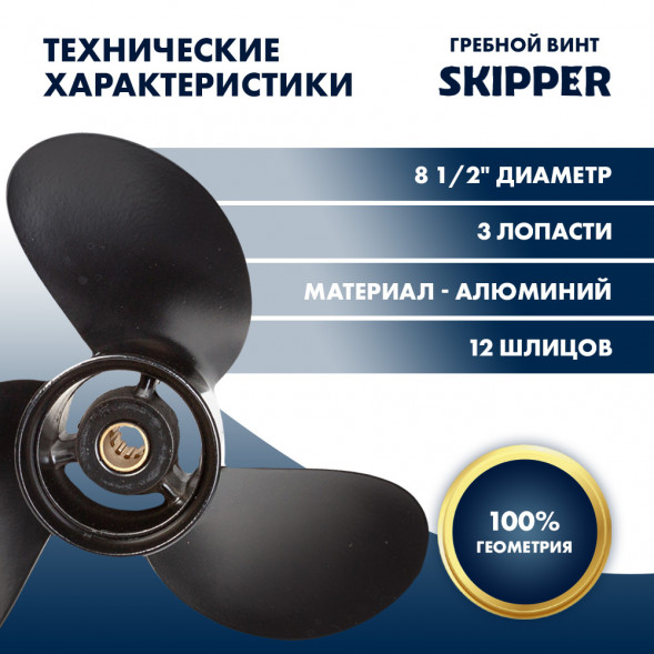 Винт гребной  Skipper для Tohatsu 8-9.8HP, диаметр 8 1/2&quot; алюминиевый, лопастей - 3, шаг 9&quot;