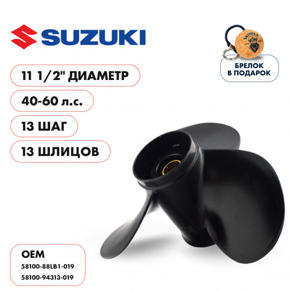 Винт гребной  Skipper для Suzuki 40-60HP, диаметр 11 1/2&quot; алюминиевый, лопастей - 3, шаг 13&quot;