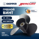Винт гребной  Skipper для Mercury 9,9 - 20HP, диаметр 9 1/4&quot; алюминиевый, лопастей - 3, шаг 8&quot;
