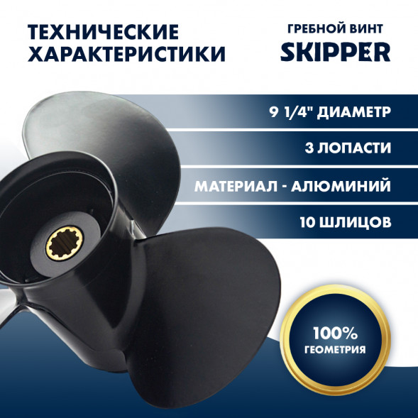 Винт гребной  Skipper для Mercury 9,9 - 20HP, диаметр 9 1/4&quot; алюминиевый, лопастей - 3, шаг 8&quot;