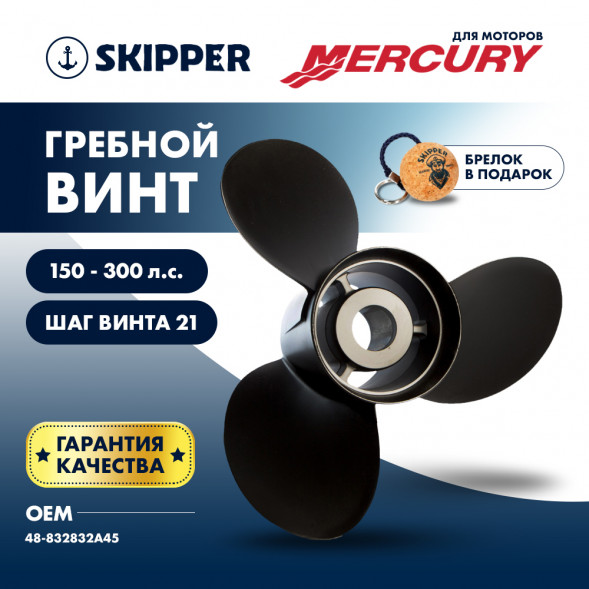 Винт гребной  Skipper для Mercury 150-300HP, диаметр 14 1/4" алюминиевый, лопастей - 3, шаг 21"