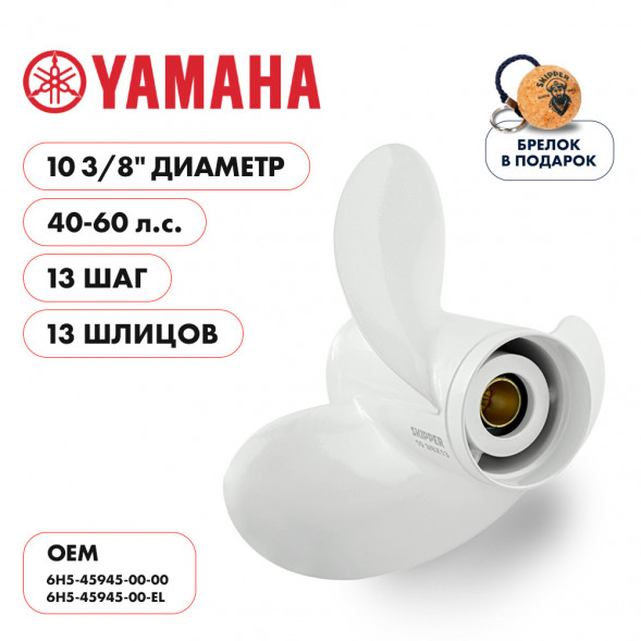 Винт гребной  Skipper для Yamaha 40-60HP, диаметр 10 3/8&quot; алюминиевый, лопастей - 3, шаг 13&quot;