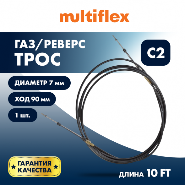 Трос управления газ/реверс Multiflex C2 10&#039;