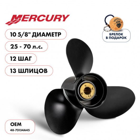 Винт гребной  Skipper для Mercury 25-70HP, диаметр 10  5/8&quot; разборная втулка алюминиевый, лопастей - 3, шаг 12&quot;, разборная втулка