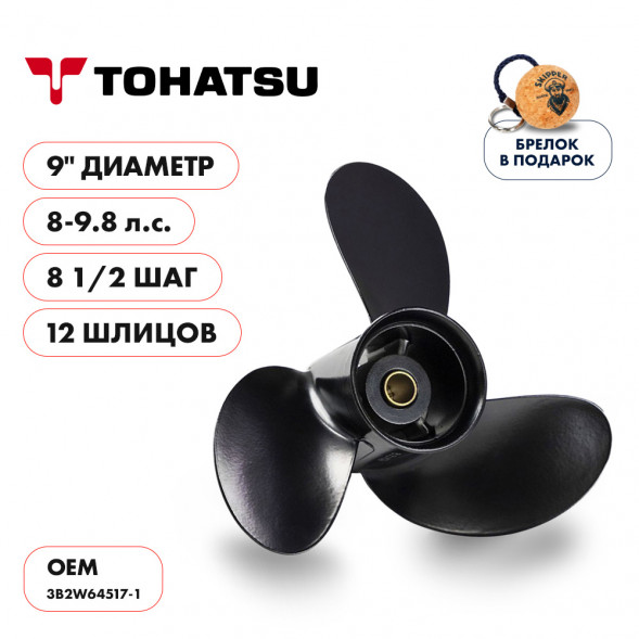 Винт гребной  Skipper для Tohatsu 8-9.8HP, диаметр 9&quot; алюминиевый, лопастей - 3, шаг 8 1/2&quot;