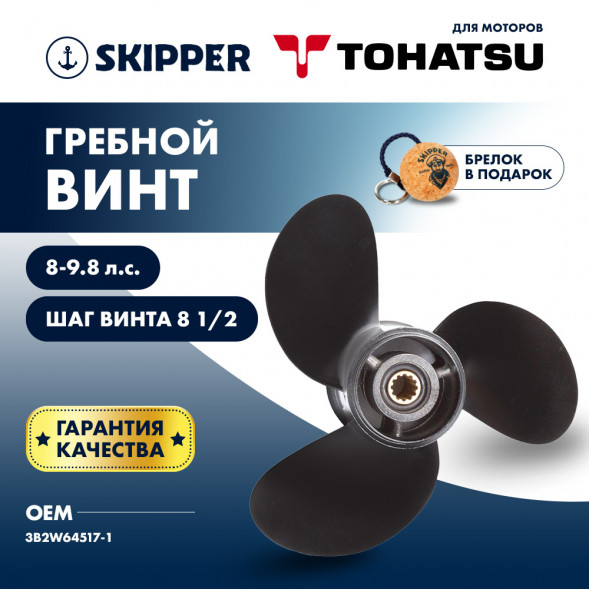 Винт гребной  Skipper для Tohatsu 8-9.8HP, диаметр 9&quot; алюминиевый, лопастей - 3, шаг 8 1/2&quot;