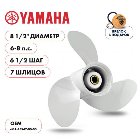 Винт гребной  Skipper для Yamaha 6-8HP, диаметр 8 1/2&quot; алюминиевый, лопастей - 3, шаг 6 1/2&quot;
