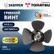 Винт гребной  Skipper для Tohatsu 8-9.8HP, диаметр 8,7&quot; алюминиевый, лопастей - 4, шаг 5&quot;