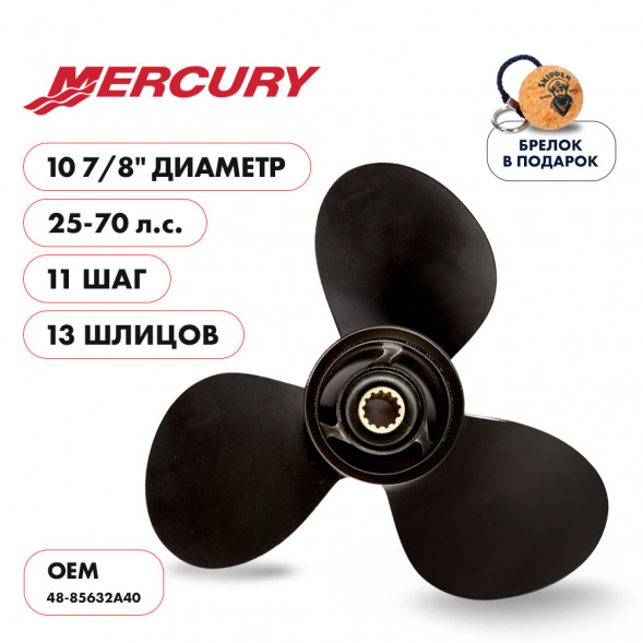 Винт гребной  Skipper для Mercury 25-70HP, диаметр 10 7/8&quot; алюминиевый, лопастей - 3, шаг 11&quot;