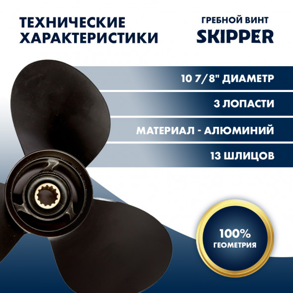 Винт гребной  Skipper для Mercury 25-70HP, диаметр 10 7/8&quot; алюминиевый, лопастей - 3, шаг 11&quot;
