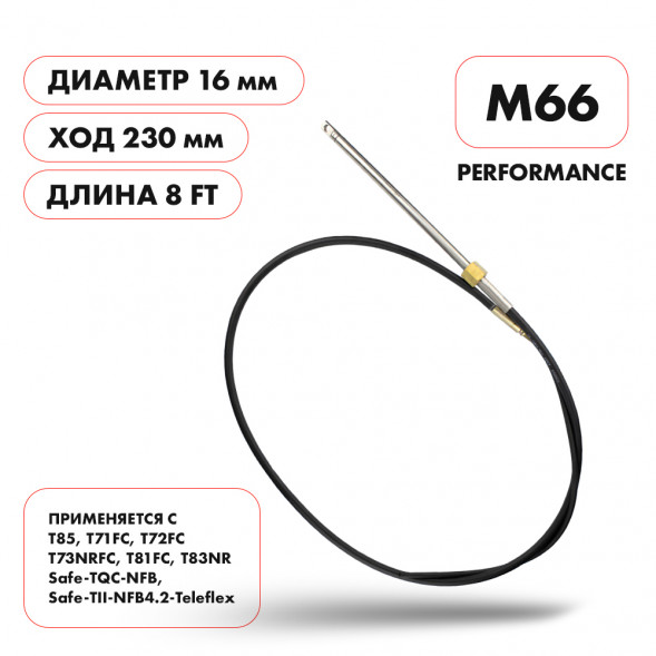 Трос рулевой Skipper M66 Performance 8&#039;