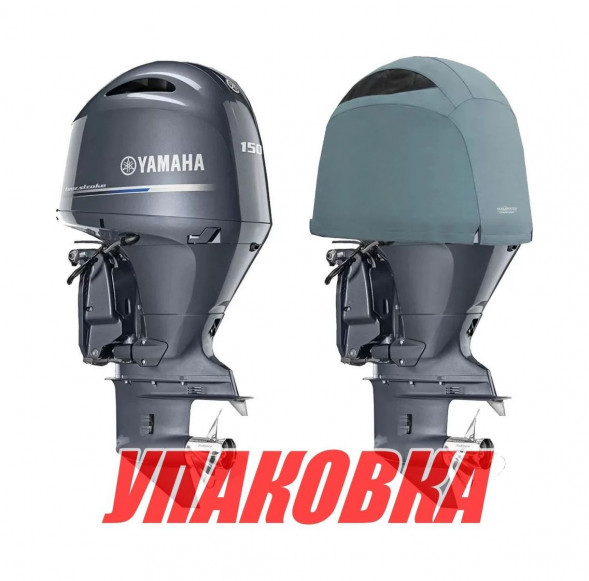 Чехол ходовой на капот Yamaha F150D, F175A, F200F (2015>) (упаковка из 4 шт.)