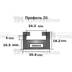 Склиз Yamaha 20 (20) профиль, 1422 мм (графитовый) 620-56-99