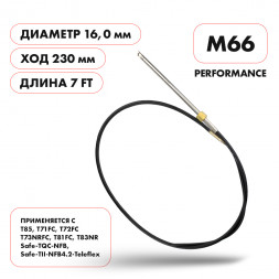 Трос рулевой Skipper M66 Performance 7&#039;
