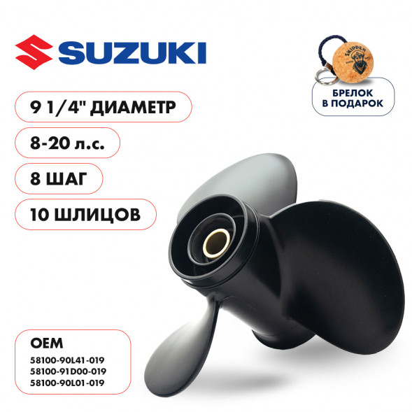 Винт гребной  Skipper для Suzuki 8-20HP, диаметр 9 1/4&quot; алюминиевый, лопастей - 3, шаг 8&quot;
