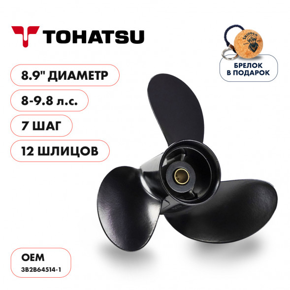 Винт гребной  Skipper для Tohatsu 8-9.8HP, диаметр 8,9&quot; алюминиевый, лопастей - 3, шаг 7&quot;