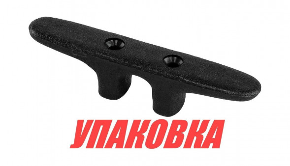 Утка швартовая 112 мм, пластиковая (упаковка из 10 шт.)