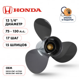 Винт гребной  Skipper для Honda 75-130HP, диаметр 13 1/4&quot; алюминиевый, лопастей - 3, шаг 17&quot;