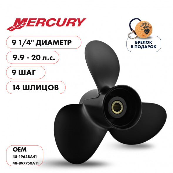 Винт гребной Skipper для Mercury 9,9-20, диаметр 9 1/4&quot; алюминиевый, лопастей - 3, шаг 9&quot;