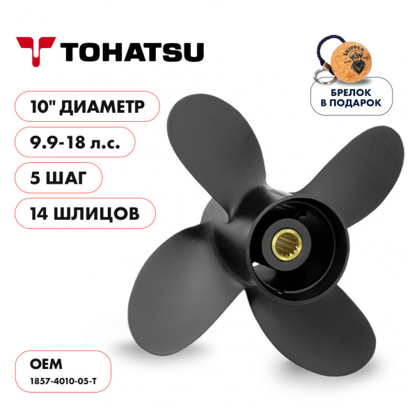 Винт гребной  Skipper для Tohatsu 9.9-18HP, диаметр 10&quot; алюминиевый, лопасти - 4, шаг 5&quot;