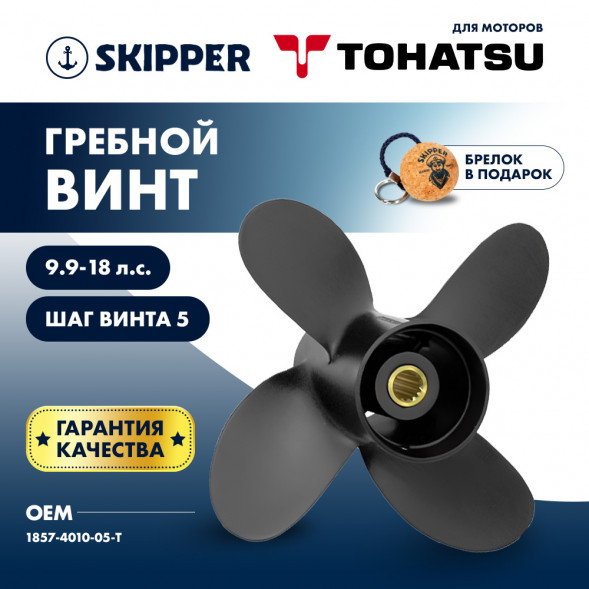 Винт гребной  Skipper для Tohatsu 9.9-18HP, диаметр 10&quot; алюминиевый, лопасти - 4, шаг 5&quot;