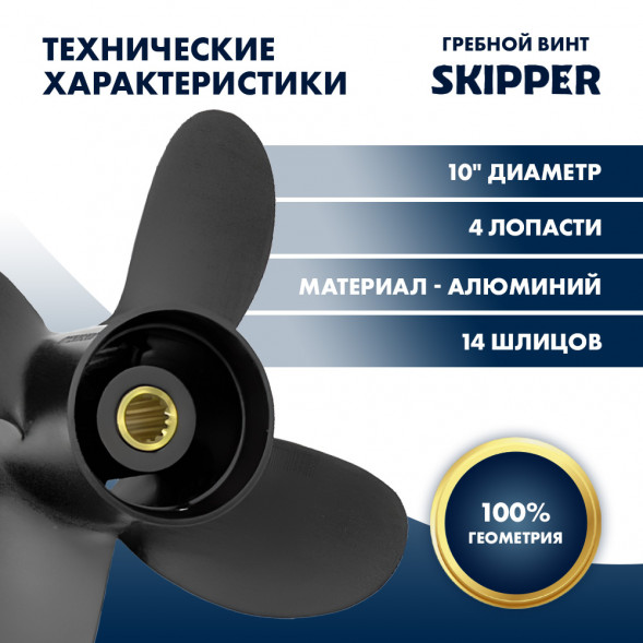 Винт гребной  Skipper для Tohatsu 9.9-18HP, диаметр 10&quot; алюминиевый, лопасти - 4, шаг 5&quot;