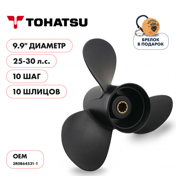 Винт гребной  Skipper для Tohatsu 25-30HP, диаметр 9.9&quot; алюминиевый, лопастей - 3, шаг 10&quot;
