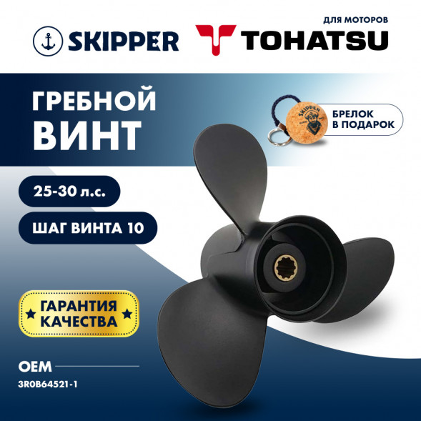 Винт гребной  Skipper для Tohatsu 25-30HP, диаметр 9.9&quot; алюминиевый, лопастей - 3, шаг 10&quot;