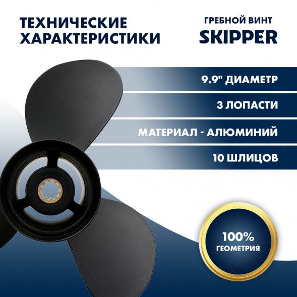 Винт гребной  Skipper для Tohatsu 25-30HP, диаметр 9.9&quot; алюминиевый, лопастей - 3, шаг 10&quot;