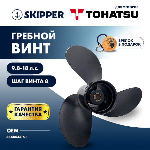 Винт гребной  Skipper для Tohatsu 9.8-18HP, диаметр 9 1/2&quot; алюминиевый, лопастей - 3, шаг 8&quot;