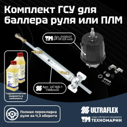 Комплект гидравлической системы управления для баллера руля или ПЛМ 39168-1TU