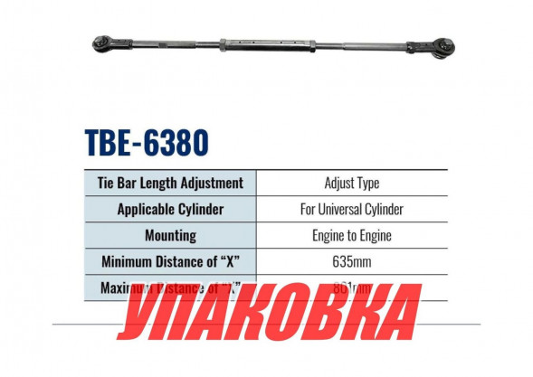 Тяга рулевая для соединения 2 моторов TBE-6380 (635-801 мм), Sea First (упаковка из 2 шт.)