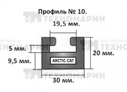 Склиз Arctic Cat 10 профиль, 1625 мм (черный) 10-64.00-0-01-01