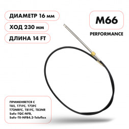 Трос рулевой Skipper M66 Performance 14&#039;