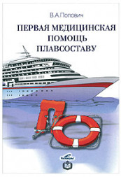 Первая мед.помощь плавсоставу. Попович  В. А.