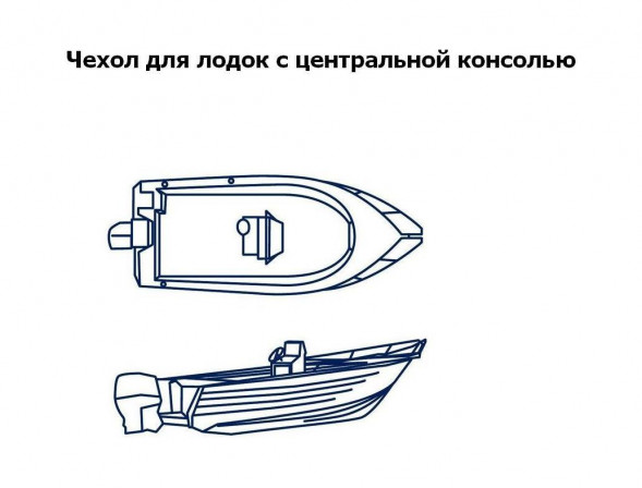 Тент транспортировочный для лодок длиной 5,3-5,6 м для лодок с консолью