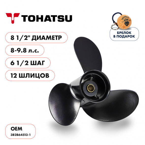Винт гребной  Skipper для Tohatsu 8-9.8HP, диаметр 8 1/2&quot; алюминиевый, лопастей - 3, шаг 6 1/2&quot;