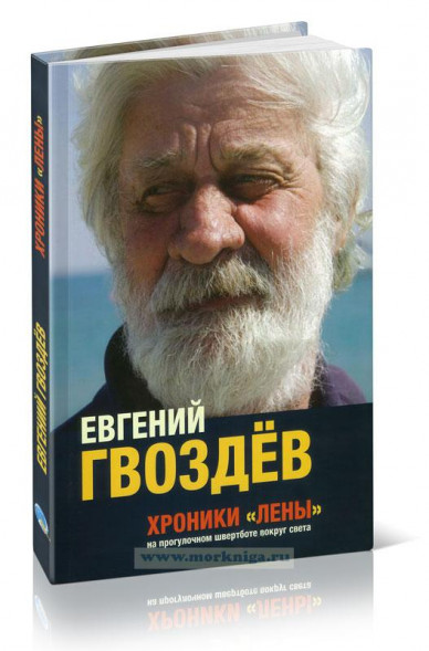 Хроники &quot;Лены&quot;. На прогулочном швертботе вокруг света.  Гвоздёв Е.А.